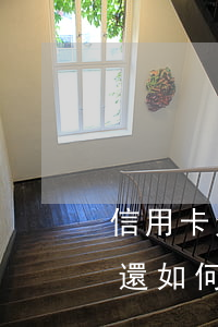 信用卡欠10萬(wàn)無(wú)力償還如何不坐牢-信用卡欠10萬(wàn)無(wú)力償還如何不坐牢還款