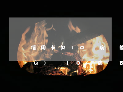 信用卡欠10萬房貸能下嗎(有信用卡負(fù)債10萬房貸可以下來的嗎)