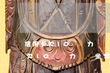 信用卡欠10萬無力償還坐牢多久-信用卡欠10萬無力償還坐牢多久能解除
