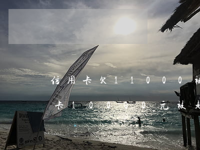 信用卡欠11000被起訴怎么辦-欠信用卡10000元被起訴會(huì)怎么樣
