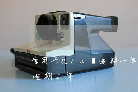 信用卡欠12萬逾期一年(欠信用卡1500逾期三年)