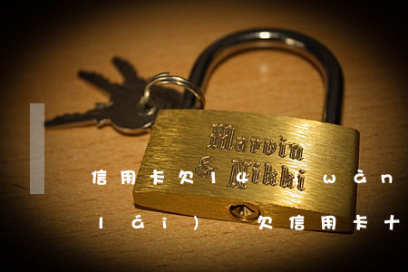 信用卡欠14萬(wàn)房貸批的下來(lái)嗎(欠信用卡十五萬(wàn)能房貸嗎)