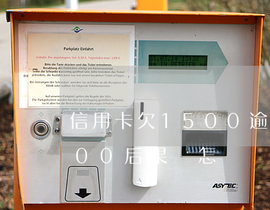 信用卡欠1500逾期會怎樣(欠信用卡1500后果會怎樣)