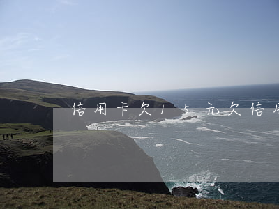 信用卡欠15元(欠信用卡15萬自救)