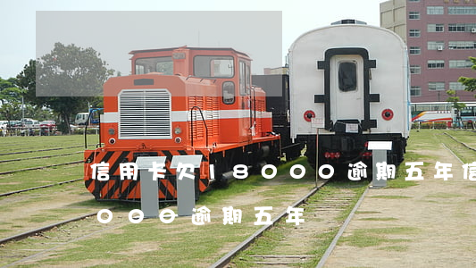 信用卡欠18000逾期五年(信用卡欠18000逾期五年)