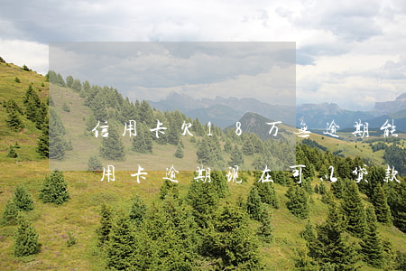 信用卡欠18万无逾期能办房贷吗(17年信用卡逾期现在可以贷款么)