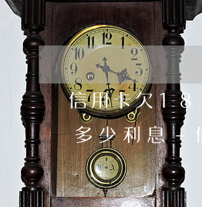 信用卡欠18萬(wàn)一個(gè)月多少利息-信用卡欠18萬(wàn)一個(gè)月多少利息啊