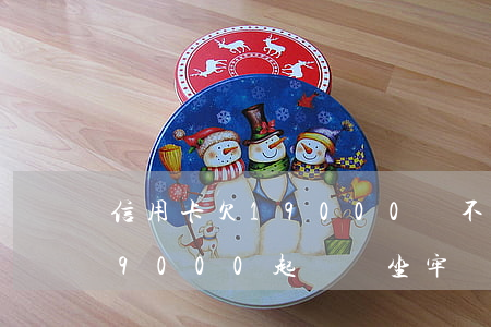 信用卡欠19000會不會拘留(欠信用卡19000起訴會坐牢嗎?)
