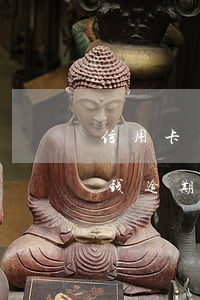 信用卡欠1万一年违约金多少(信用卡1万块钱逾期一年是多少钱)