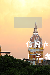 信用卡欠1元都按全款收利息嗎-信用卡欠1元都按全款收利息嗎合法嗎