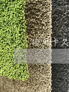 信用卡欠1分錢逾期(信用卡欠1分錢逾期了)