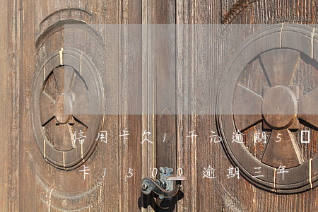 信用卡欠1千元逾期5個(gè)月(欠信用卡1500逾期三年)