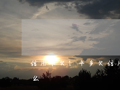 信用卡欠1年多(欠信用卡1年多了沒錢還怎么辦)