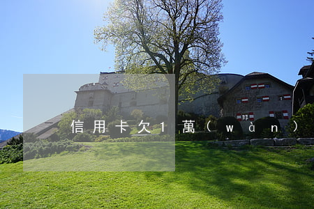 信用卡欠1萬(wàn)3千元
