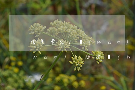 信用卡欠1萬(wàn)5(信用卡欠1萬(wàn)5法院會(huì)受理嗎)