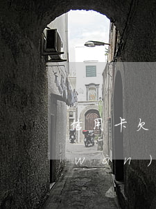 信用卡欠1萬(wàn)9(信用卡欠1萬(wàn)嚴(yán)重嗎)