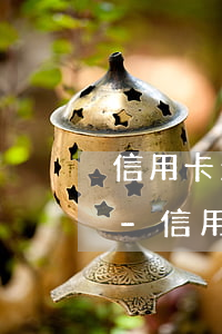 信用卡欠1萬(wàn)逾期六年了怎么辦-信用卡欠1萬(wàn)逾期六年了怎么辦呢