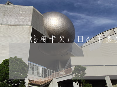信用卡欠1萬4千多(欠信用卡1萬5)