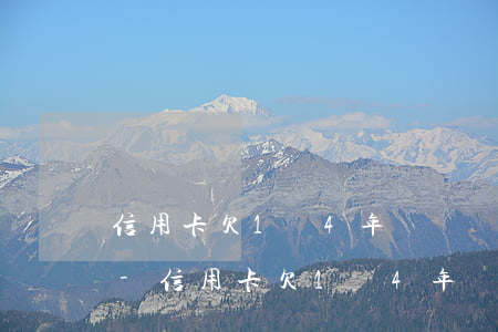 信用卡欠1萬4年沒還會(huì)怎么樣-信用卡欠1萬4年沒還會(huì)怎么樣呢