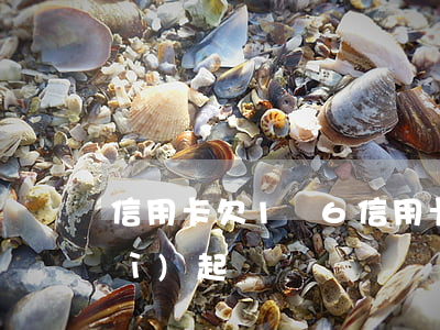 信用卡欠1萬6 信用卡欠1萬塊錢會(huì)起訴嗎