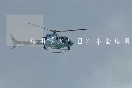 信用卡欠1萬8本金 信用卡欠1萬8本金