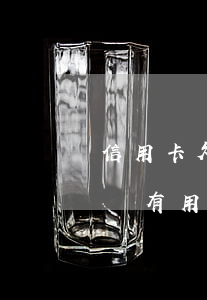 信用卡欠1萬塊錢立案(欠信用卡一萬塊錢起訴有用嗎)