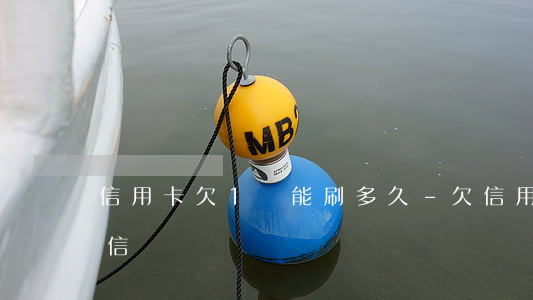信用卡欠1萬能刷多久-欠信用卡一萬會失信嗎