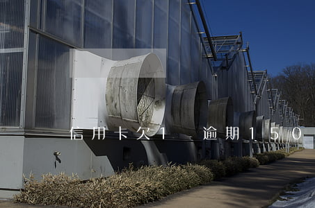 信用卡欠1萬逾期150天