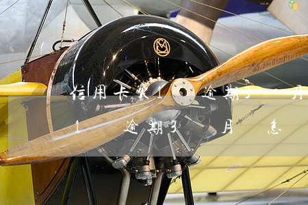 信用卡欠1萬逾期3個月會怎樣-信用卡欠1萬逾期3個月會怎樣處理