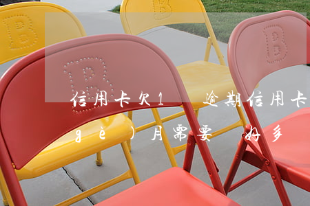 信用卡欠1萬逾期(信用卡欠1萬逾期一個(gè)月需要還好多)