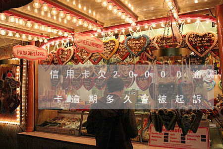 信用卡欠20000逾期多久會起訴(欠信用卡逾期多久會被起訴)