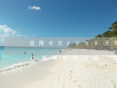 信用卡欠2000元不還(信用卡欠款2000多兩年多沒還)
