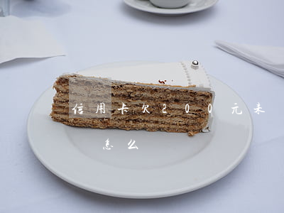 信用卡欠200元未還(信用卡欠200元未還怎么辦)