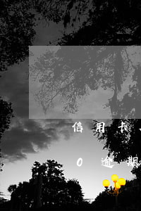 信用卡欠200逾期15天(信用卡10000逾期10天)