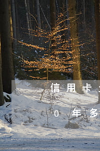 信用卡欠200逾期(信用卡欠200逾期10年多少利息)