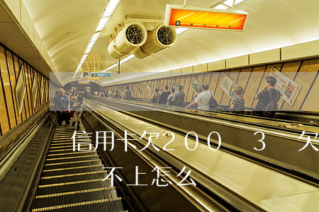 信用卡欠200還3萬(欠信用卡30000還不上怎么辦)
