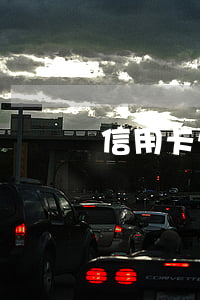 信用卡欠20年-欠信用卡20年沒還怎么辦