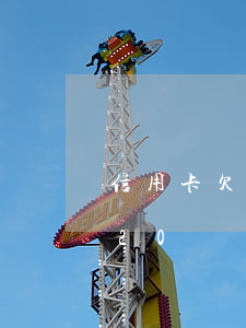 信用卡欠20萬可以申請車貸嗎(信用貸欠了20萬還能貸款嗎)