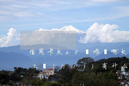 信用卡欠20萬咋辦啊 欠信用卡20萬還不上會(huì)有什么后果