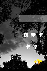 信用卡欠20萬還不上了不接電話-欠信用卡2萬又不接電話