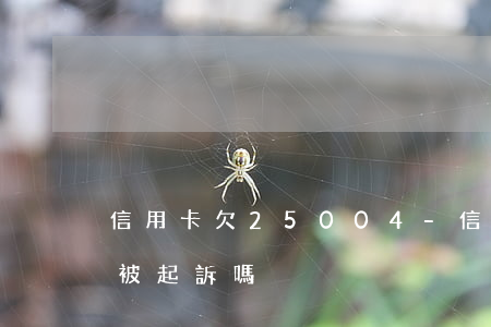 信用卡欠25004-信用卡欠2500會被起訴嗎