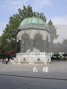 信用卡欠2個月-欠信用卡2個月沒還會怎么樣