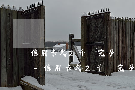 信用卡欠2千還完多長時(shí)間增信-信用卡欠2千還完多長時(shí)間增信一次