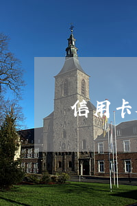 信用卡欠2年會被抓嗎