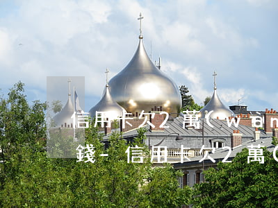 信用卡欠2萬(wàn)24期每月還多少錢-信用卡欠2萬(wàn)24期每月還多少錢呢