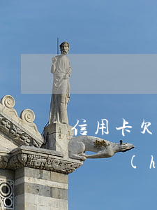 信用卡欠2萬(wàn)目前沒(méi)還會(huì)被起訴嗎-信用卡欠2萬(wàn)目前沒(méi)還會(huì)被起訴嗎知乎