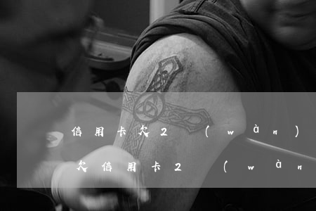 信用卡欠2萬(wàn)逾期6年什么后果 欠信用卡2萬(wàn)逾期變26萬(wàn)