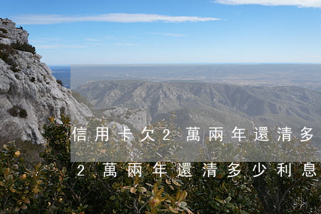 信用卡欠2萬兩年還清多少利息-信用卡欠2萬兩年還清多少利息呢