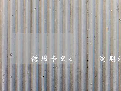 信用卡欠2萬塊逾期5年了