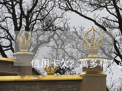 信用卡欠2萬多構(gòu)成刑事犯罪嗎-